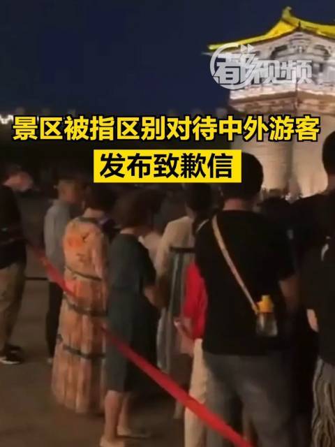 被指区别对待游客景区致歉