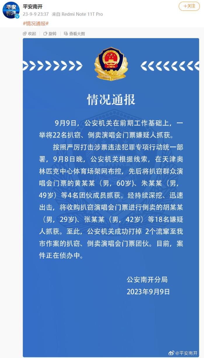 22人倒卖周杰伦演唱会门票被抓