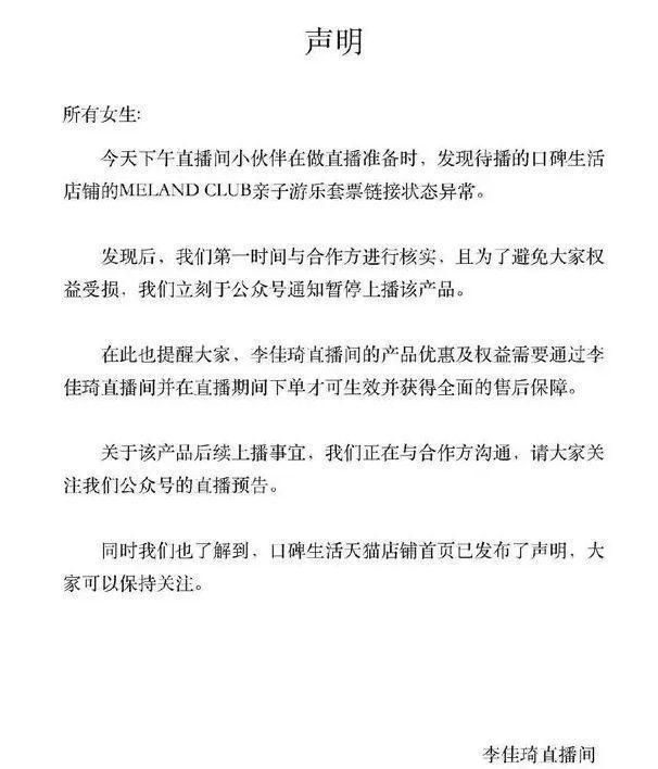 “李佳琦”道歉声明！“对不起，我们错了”！