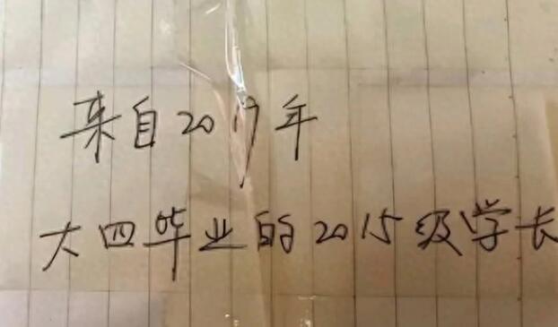 大一新生床板下发现学长4年前留信