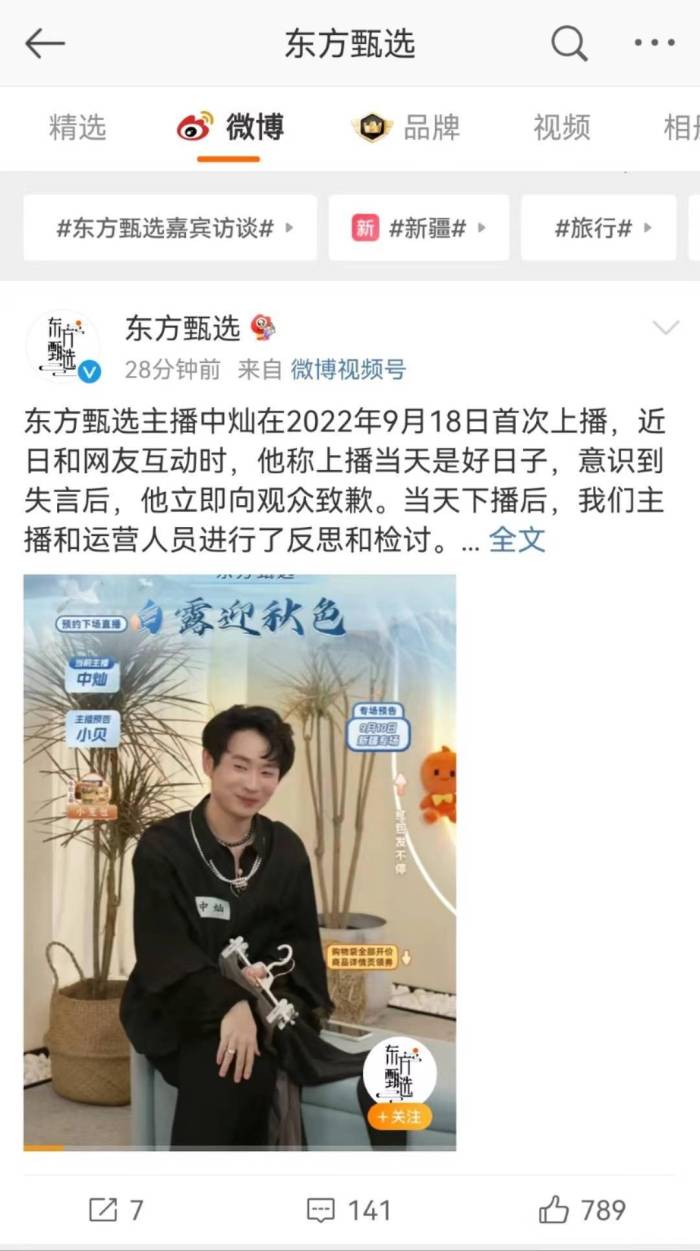 东方甄选就主播称918是好日子致歉