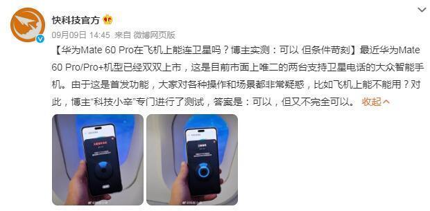 飞机上打华为卫星电话属违规