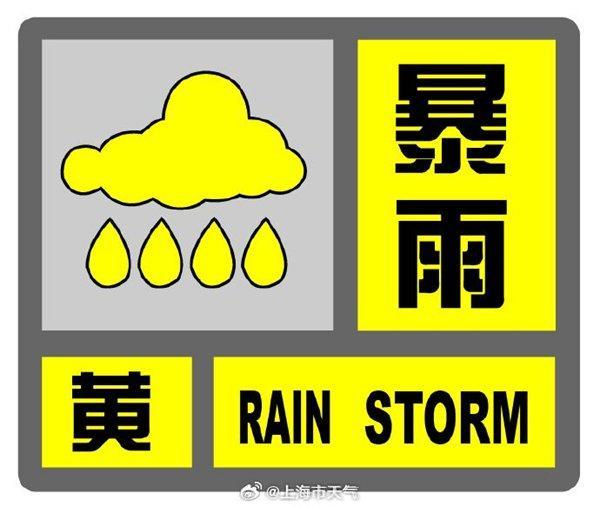 升级！上海暴雨预警信号更新为黄色