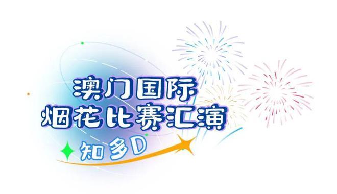 第31届澳门国际烟花比赛汇演