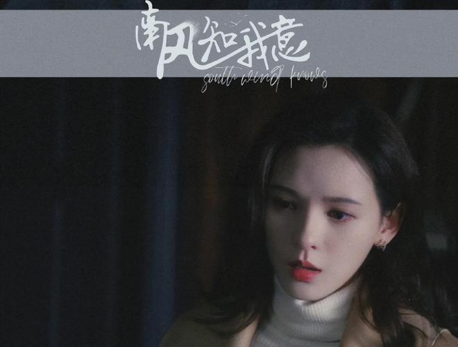 成毅、张予曦、付辛博《南风知我意》定档，与傅云深不见不散！