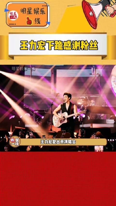 王力宏演唱会下跪感谢粉丝到场支持，眼神坚定中写满了不甘……