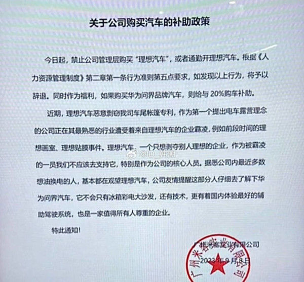 公司回应禁止管理层买理想汽车