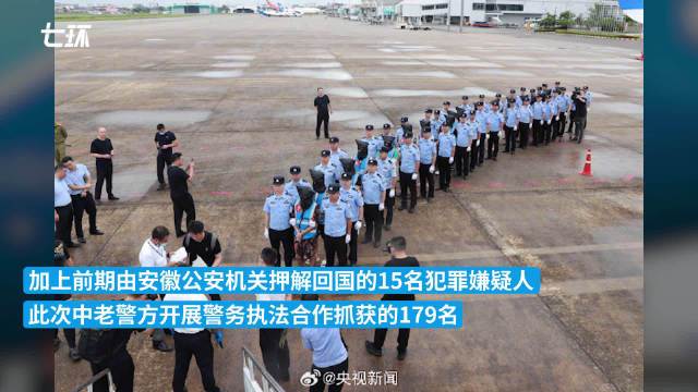 270余起重特大跨境电诈案一次告破，179名电诈嫌疑人从老挝被押解回国