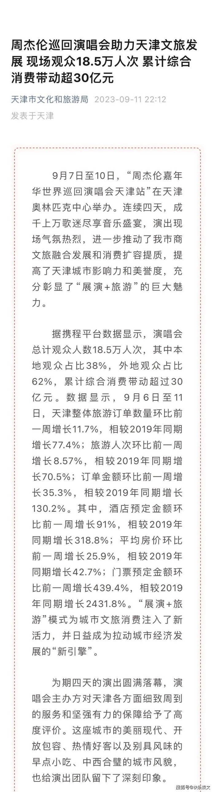 天津周杰伦演唱会带动消费超30亿