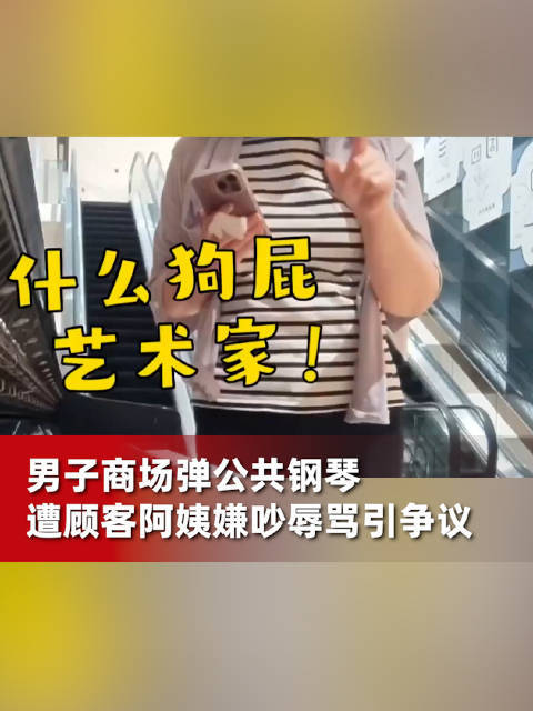男子商场弹公共钢琴遭阿姨嫌吵辱骂，当事人：阿姨没错，每个人对艺术审美不一样