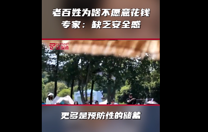 专家老百姓为什么不愿意花钱了