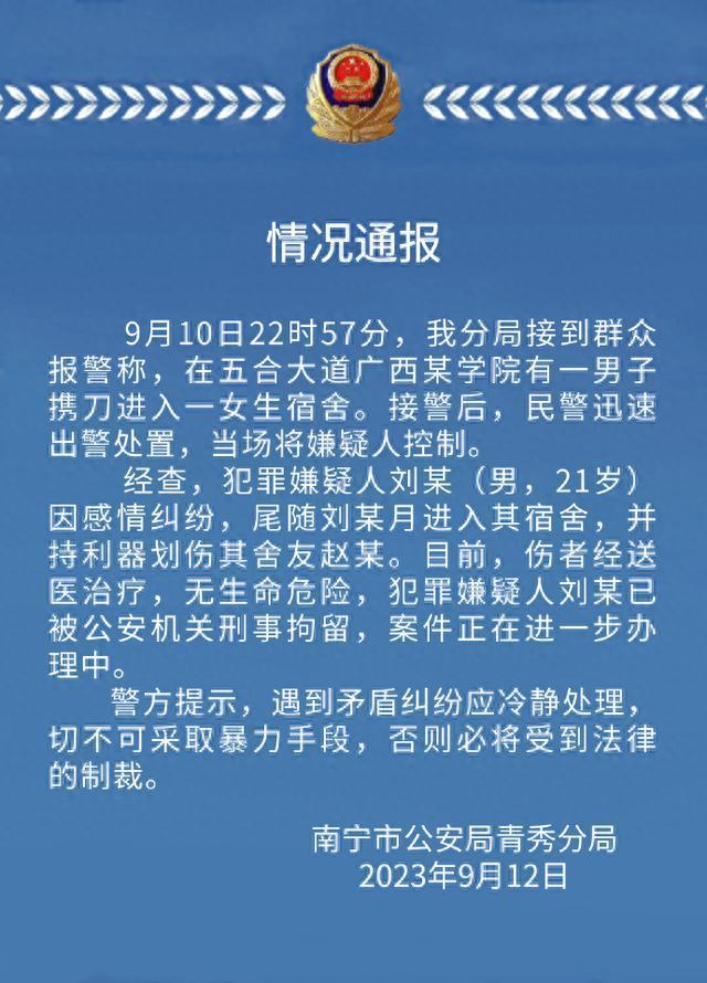 男生进女生宿舍伤人