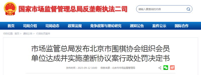 违反反垄断法北京围棋协会被处罚