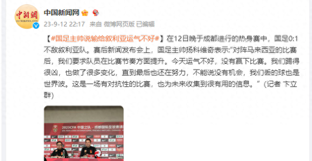 国足主帅说输给叙利亚运气不好