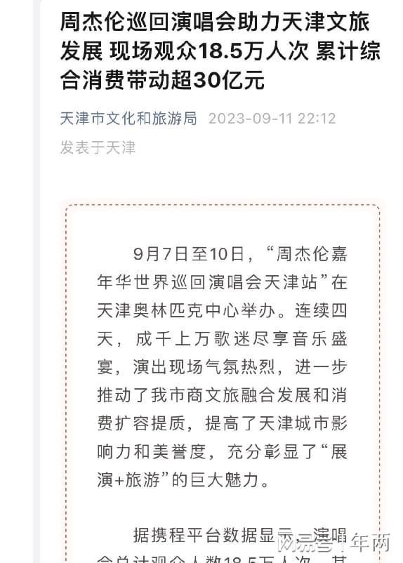 周杰伦天津演唱会带动超30亿消费