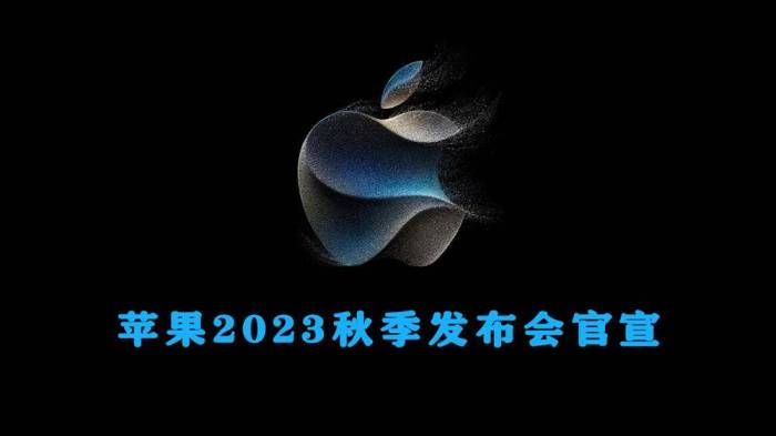 2023苹果秋季发布会