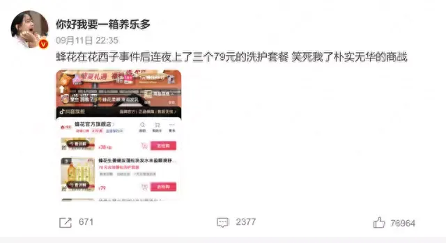 紧跟李佳琦的花西子眉笔！蜂花连夜上架三款79元洗护套餐后莲花味精又推出79元组合装！A股的79元股票会火吗？