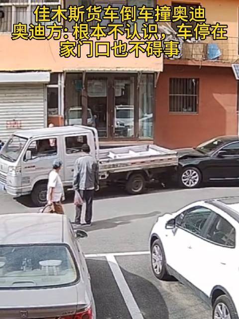 黑龙江佳木斯，佳木斯货车倒车撞奥迪，奥迪方:根本不认识……