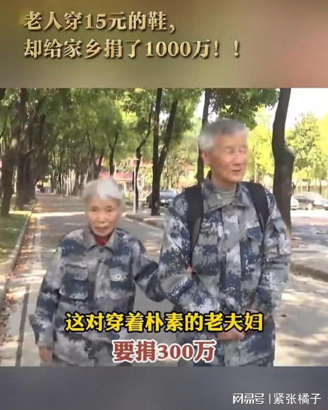 老人穿15元的鞋却给家乡捐1000万