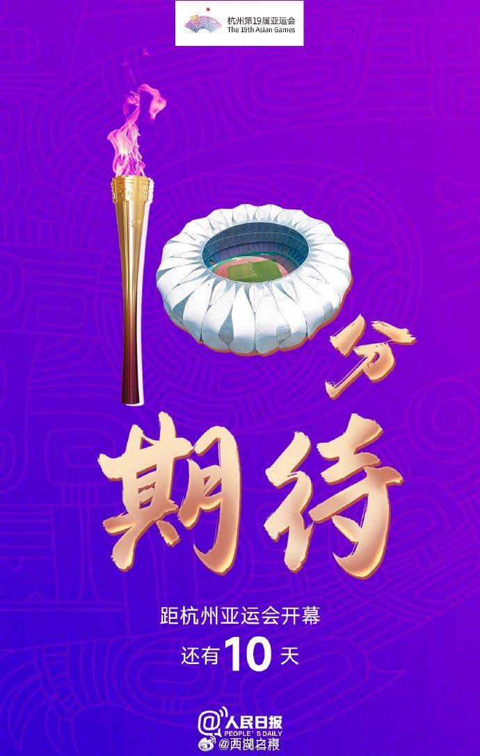 杭州亚运会倒计时10天
