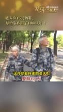 那年今日丨老人穿15元的鞋却给家乡捐了1000万