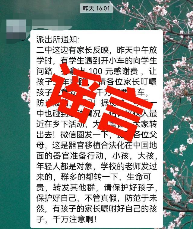 有人贩骗学生上车后摘器官？警方辟谣