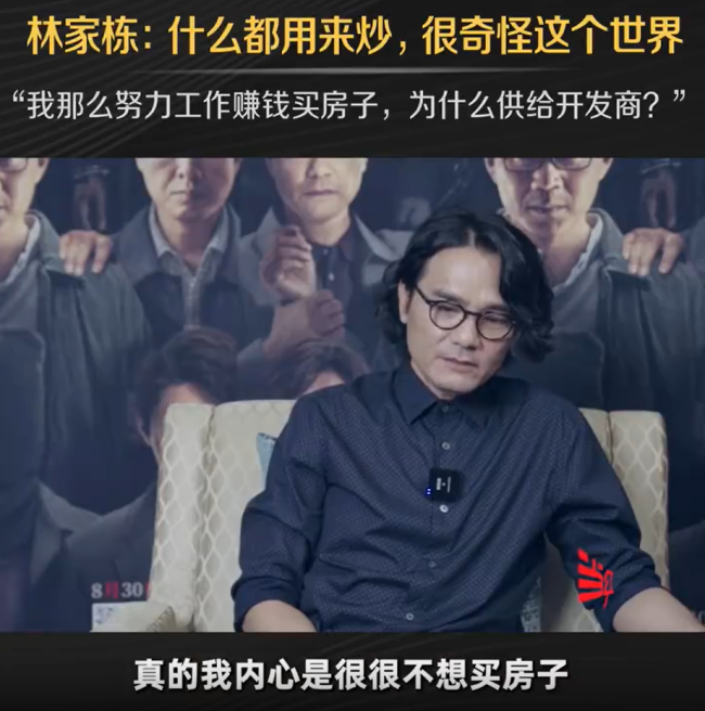 林家栋说我努力赚钱为啥供给开发商