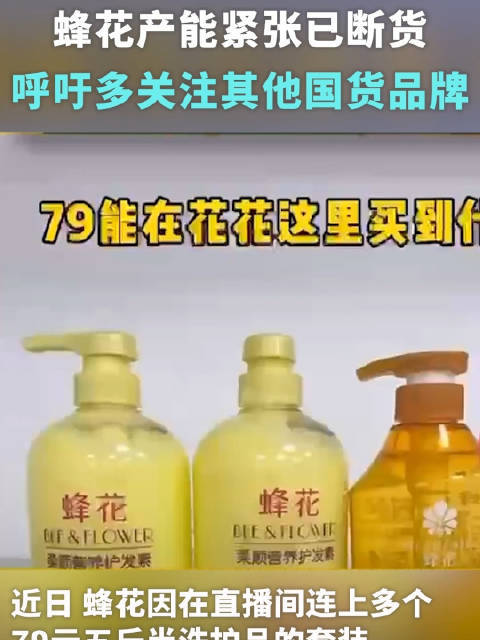 蜂花产能紧张已断货，呼吁多关注其他国货品牌