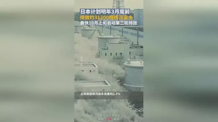 日本计划明年3月底前排放4轮核污染水，占目前核污染水总量的2.3%