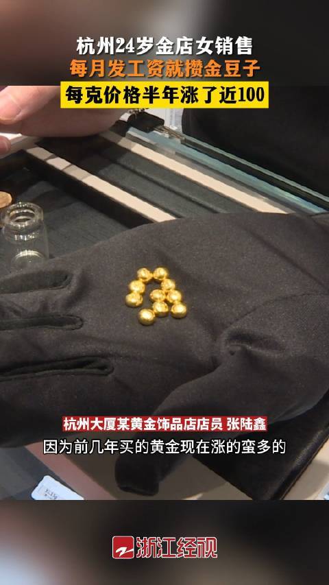 金价持续走高！金店销售发工资就攒金豆子
