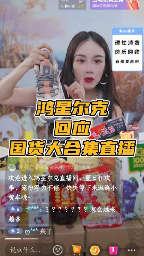 鸿星尔克回应直播间卖国货拼盘都是临时在超市买的