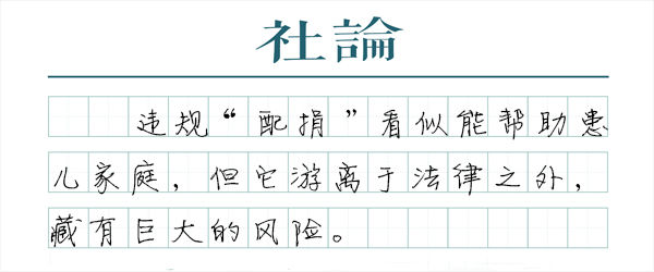 【社论】“志愿者”何以能卷走千万救命款