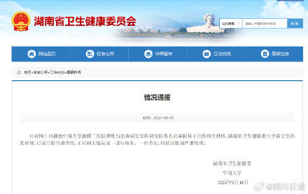 官方通报9名医务人员联名举报科主任