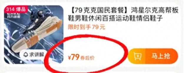 鸿星尔克多款产品标价79元