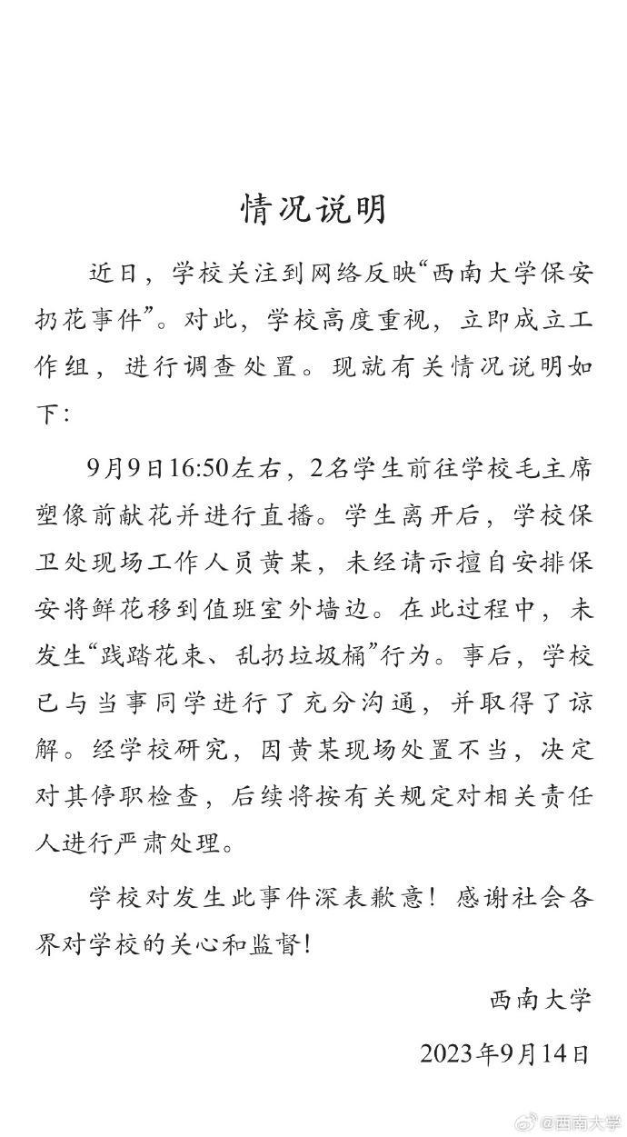 西南大学通报保安扔花事件