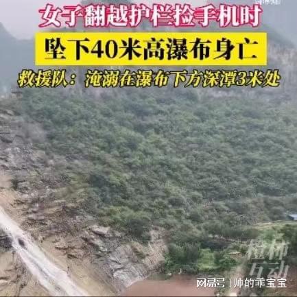 捡手机坠瀑布身亡
