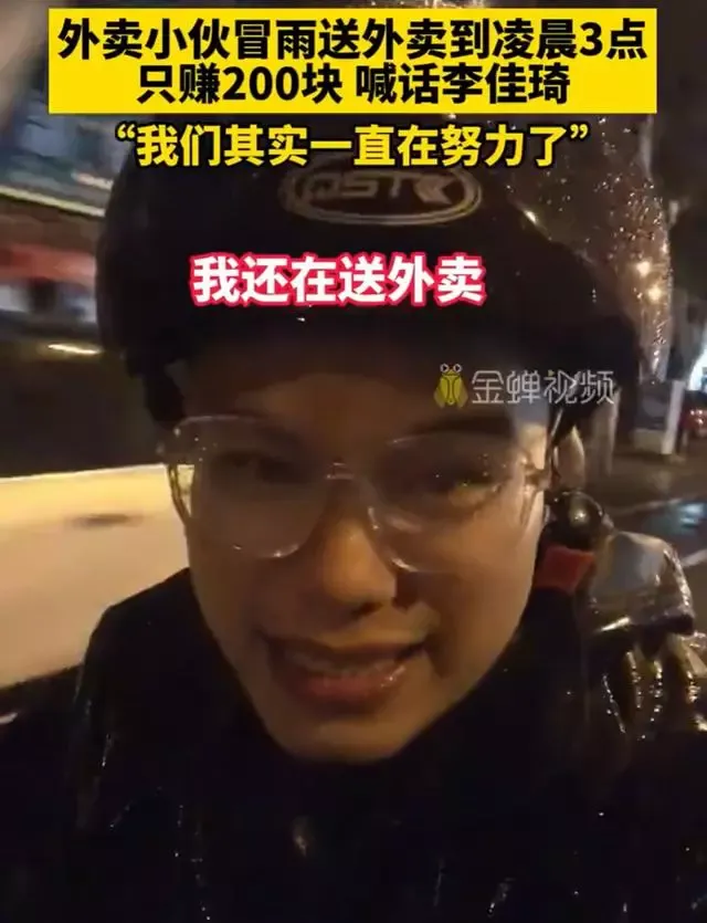 外卖小哥凌晨冒雨送外卖喊话李佳琦：我们其实一直在努力了