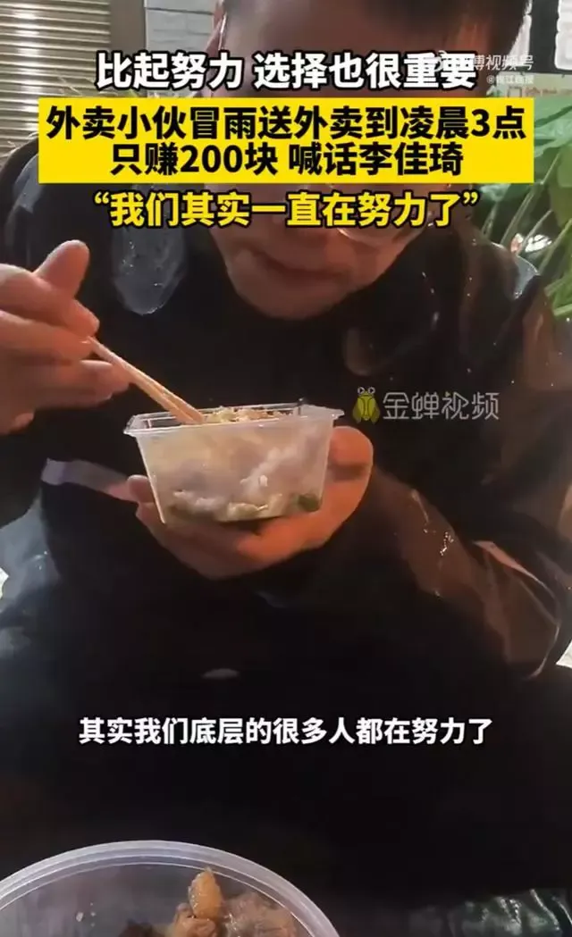 外卖小哥凌晨冒雨送外卖喊话李佳琦：我们其实一直在努力了
