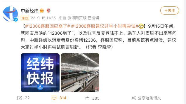 “12306崩了”，客服回应