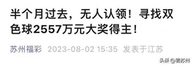 苏州紧急寻人！2557万元大奖还无人认领！


