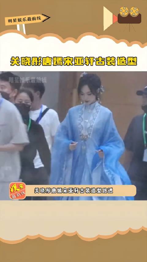 关晓彤唐嫣宋亚轩古装造型路透，这妆造也太有质感了……