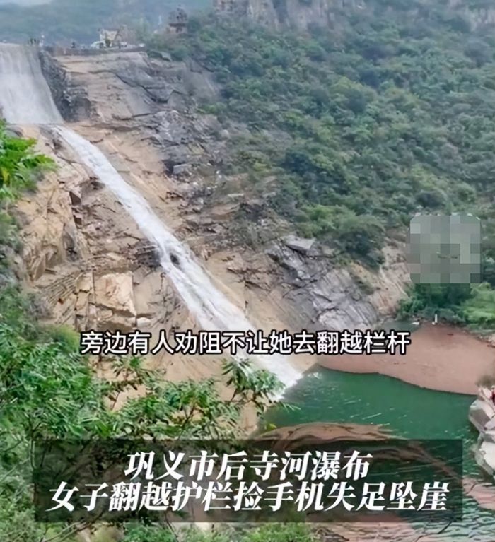 女子翻栏杆捡手机坠落40米瀑布身亡