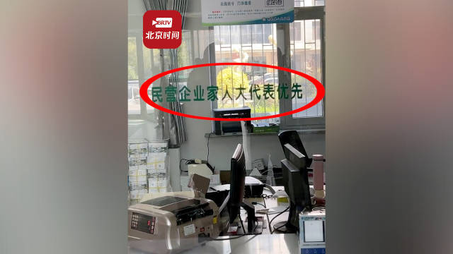 卫健委回应医院挂号窗口贴民营企业家人大代表优先：医院对下发文件理解错误，应是人大代表和政协委员中的民营企业家优先