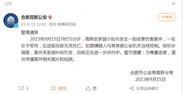 女子被故意伤害身亡合肥警方通报：系家庭纠纷引发