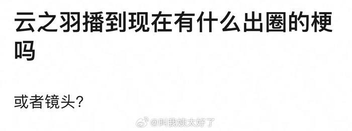 《云之羽》播出到现在除了（结局）稀巴烂……