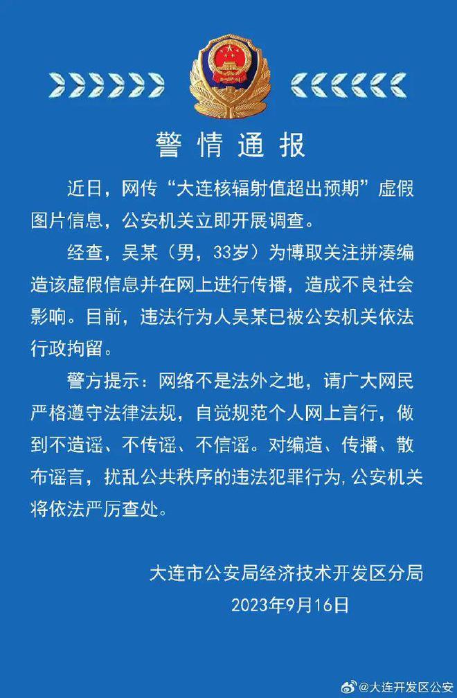 大连核辐射值超预期警方辟谣