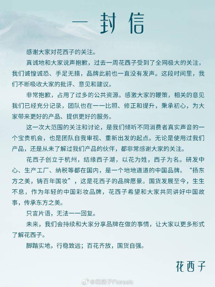 花西子致歉正根据网友意见修正