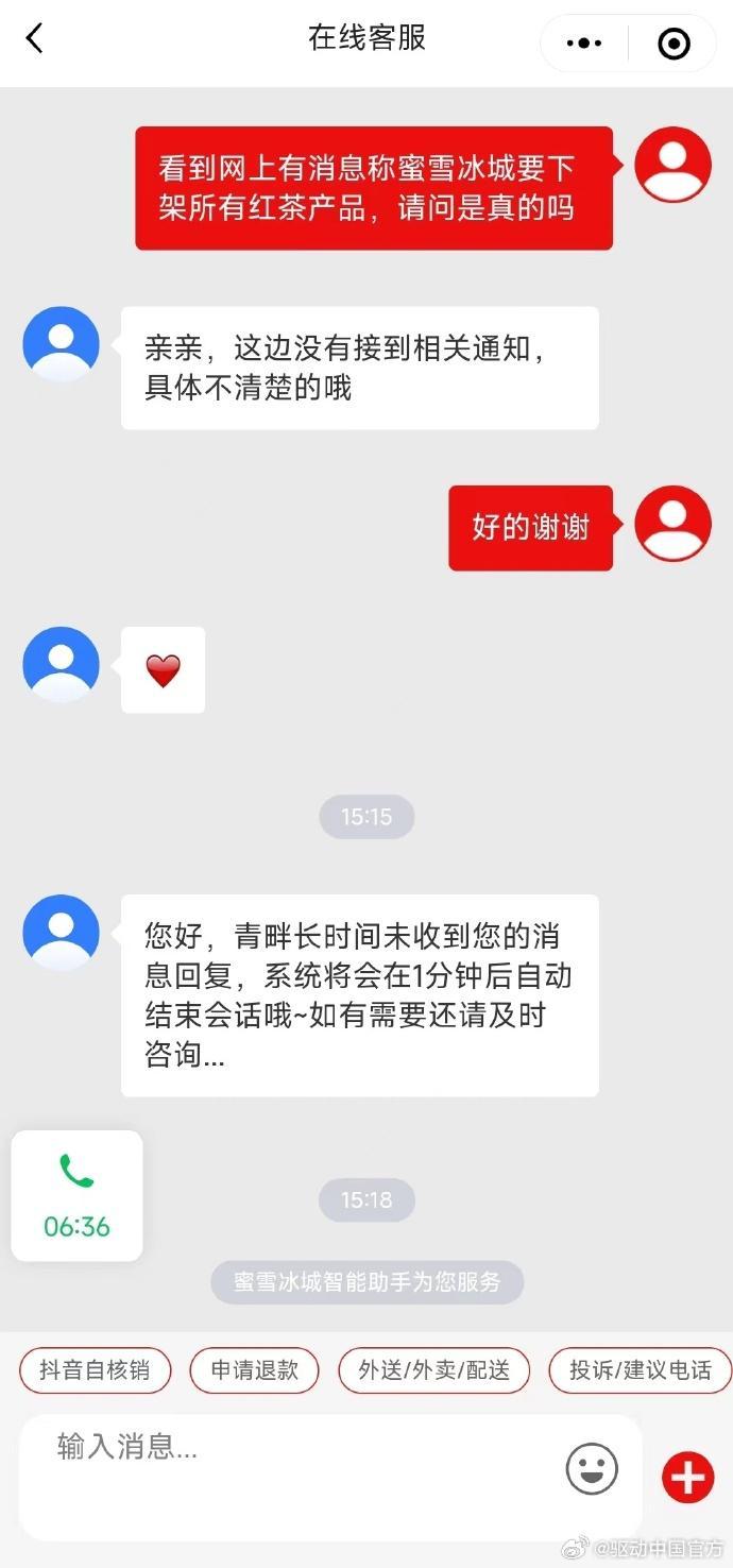 蜜雪冰城回应将下架红茶产品:未收到相关通知