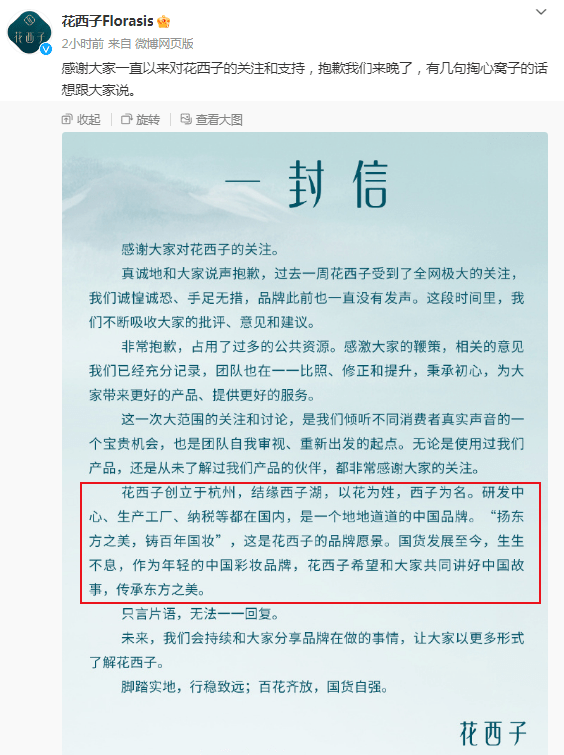 花西子道歉信一半篇幅宣传品牌网友质疑：真心道歉还是借机营销？

