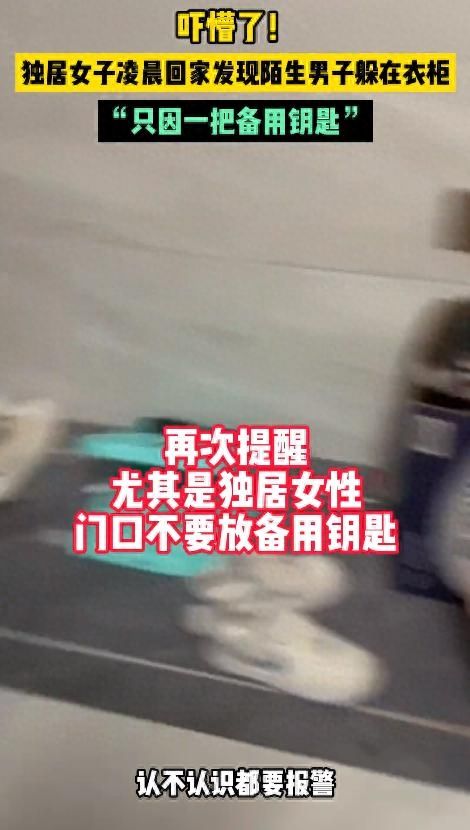 独居女凌晨回家发现有陌生男藏衣柜